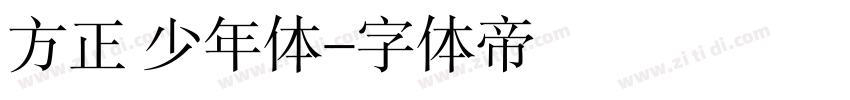 方正 少年体字体转换
